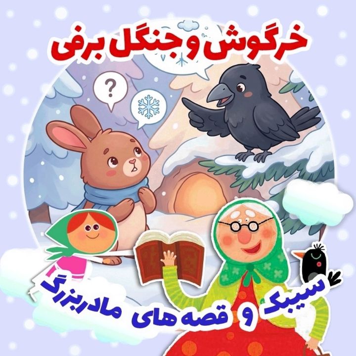 جلد کتاب صوتی خرگوش و جنگل برفی