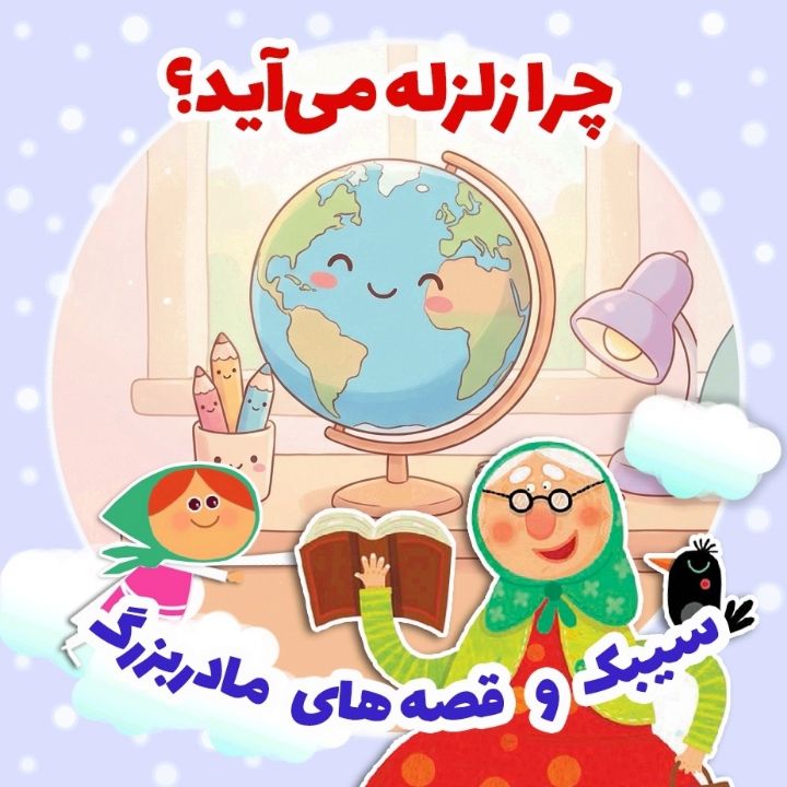 جلد کتاب صوتی چرا زلزله می‌آید؟
