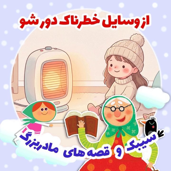 جلد کتاب صوتی از وسایل خطرناک دور شو