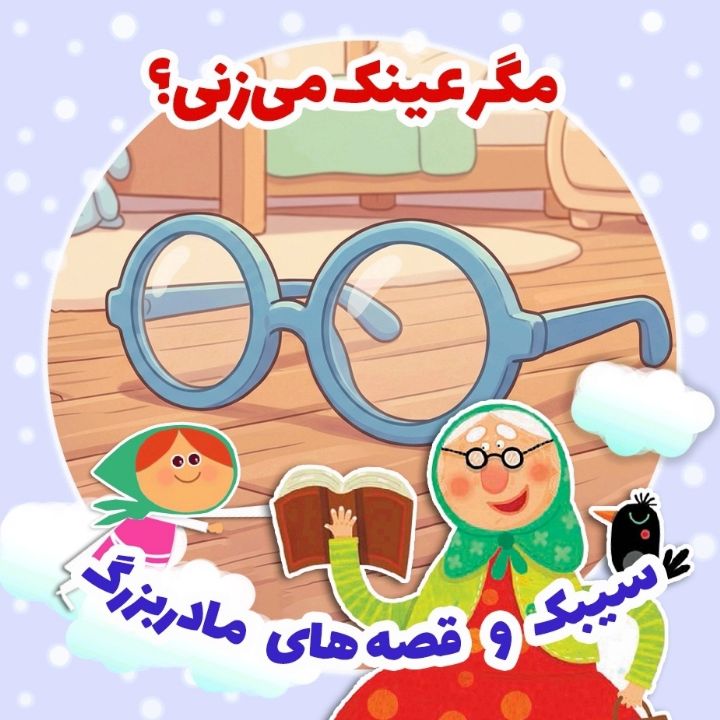 جلد کتاب صوتی مگر عینک می‌زنی؟