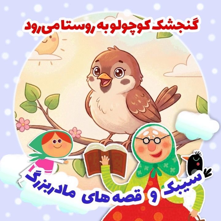 جلد کتاب صوتی گنجشک کوچولو به روستا می‌رود