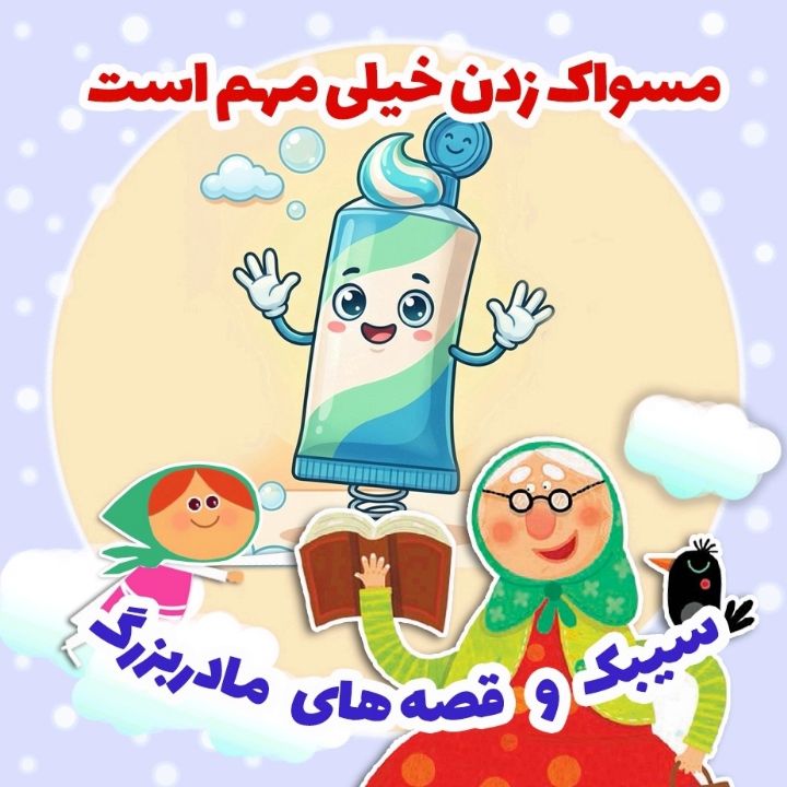 جلد کتاب صوتی مسواک زدن خیلی مهم است