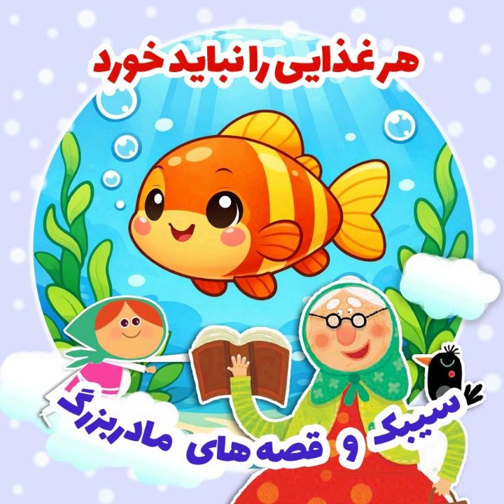جلد کتاب صوتی هر غذایی را نباید خورد
