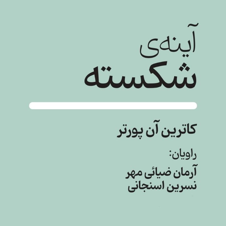 جلد کتاب صوتی آینه‌ی شکسته