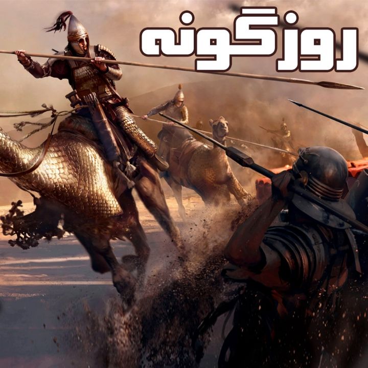 جلد کتاب صوتی روزگونه