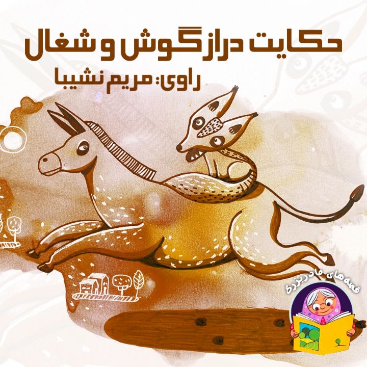 جلد کتاب صوتی حکایت درازگوش و شغال