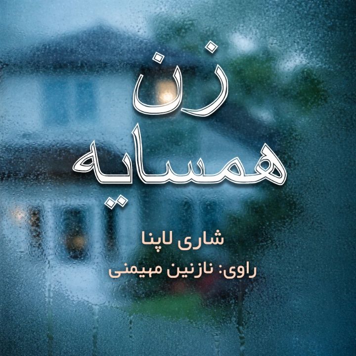جلد کتاب صوتی زن همسایه