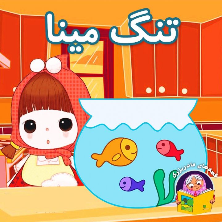 جلد کتاب صوتی تنگ مینا