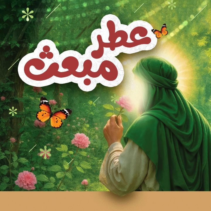 جلد کتاب صوتی عطر مبعث