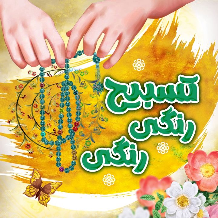 جلد کتاب صوتی تسبیح رنگی رنگی