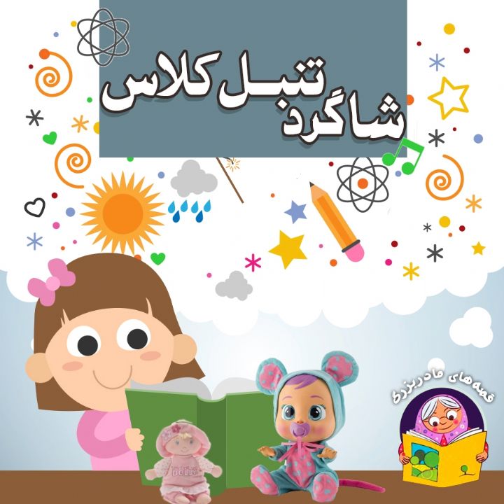جلد کتاب صوتی شاگرد تنبل کلاس