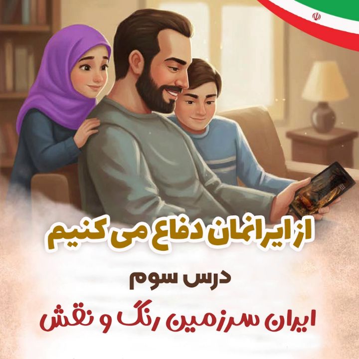 جلد کتاب صوتی درس سوم - ایران سرزمین رنگ و نقش