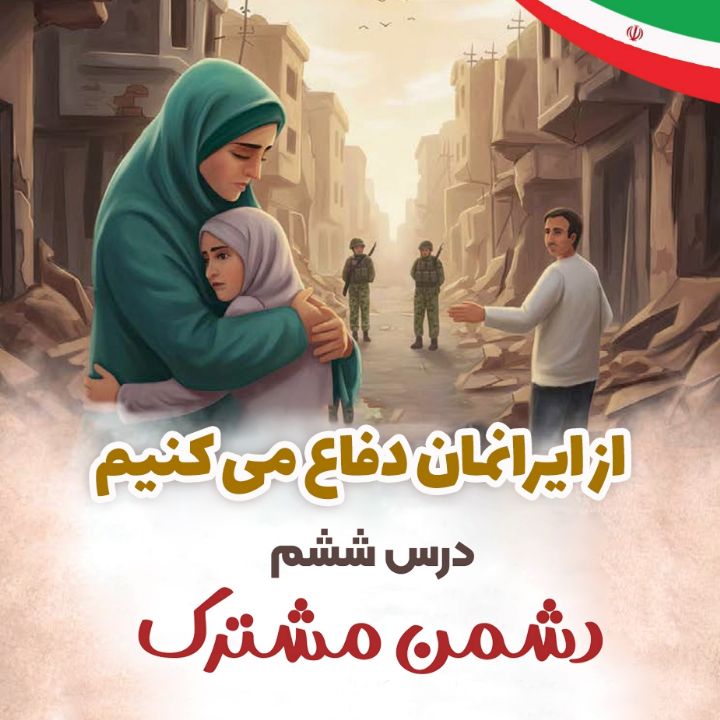 جلد کتاب صوتی درس ششم - دشمن مشترک