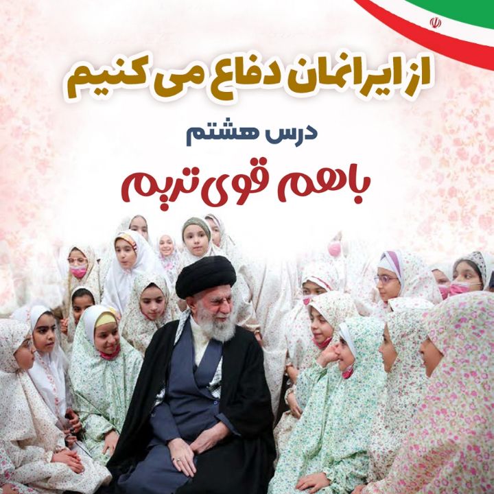 جلد کتاب صوتی درس هشتم - با هم قوی‌تریم