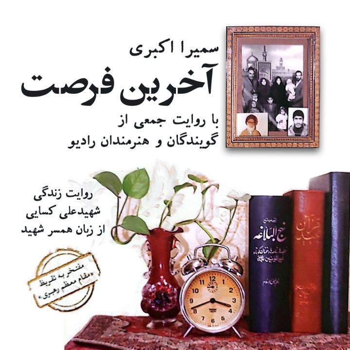 جلد کتاب صوتی آخرین فرصت