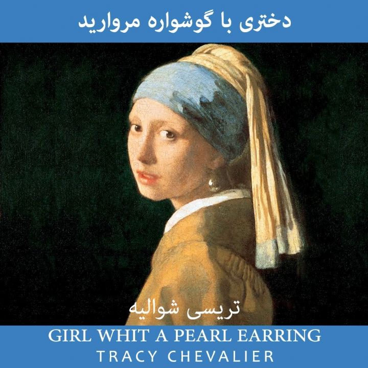 جلد کتاب صوتی دختری با گوشواره مروارید