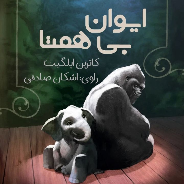 جلد کتاب صوتی ایوان بی‌همتا