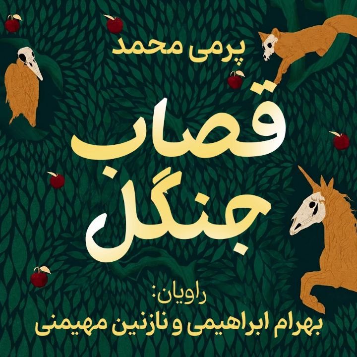 جلد کتاب صوتی قصاب جنگل