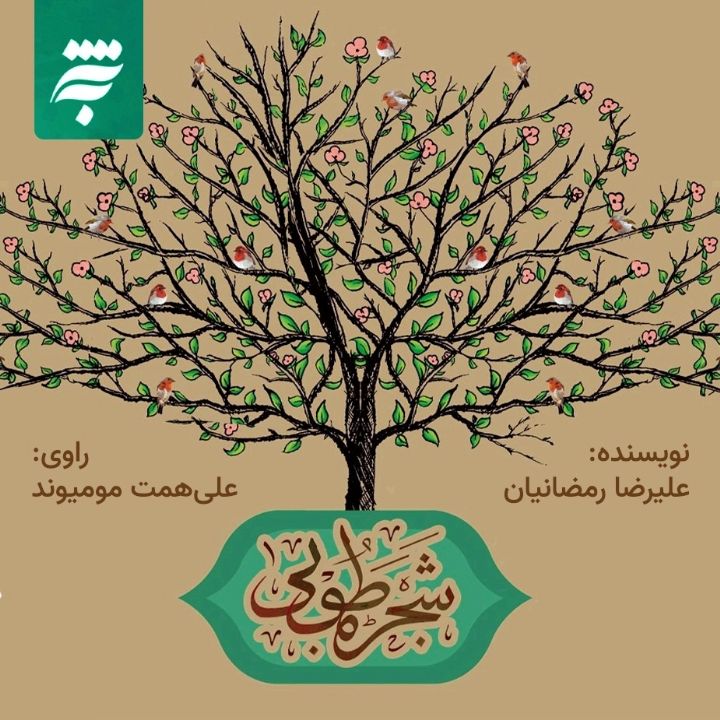 جلد کتاب صوتی شجره‌ی طوبی