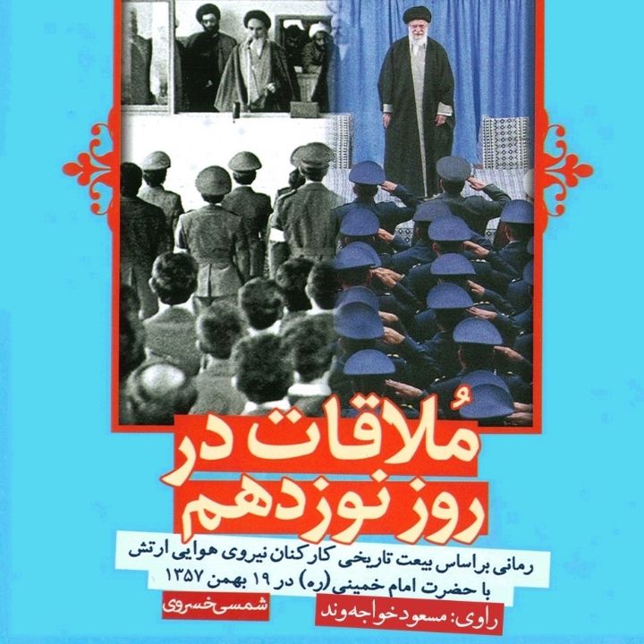 جلد کتاب صوتی ملاقات در روز نوزدهم