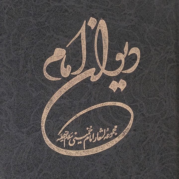 جلد کتاب صوتی دیوان اشعار امام خمینی (رحمه الله تعالی علیه)