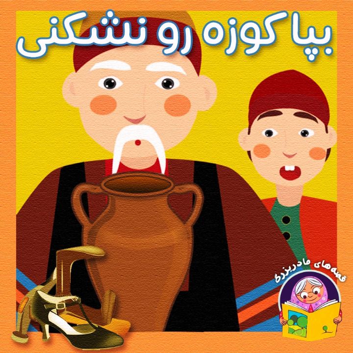 جلد کتاب صوتی بپا کوزه رو نشکنی