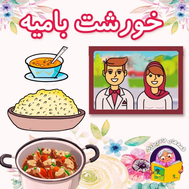 جلد کتاب صوتی خورشت بامیه