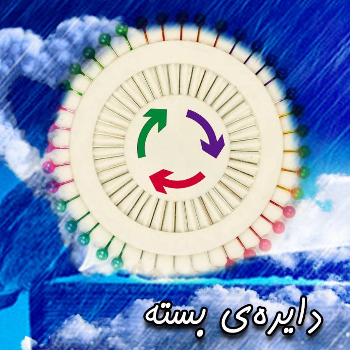 جلد کتاب صوتی دایره‌ ی بسته