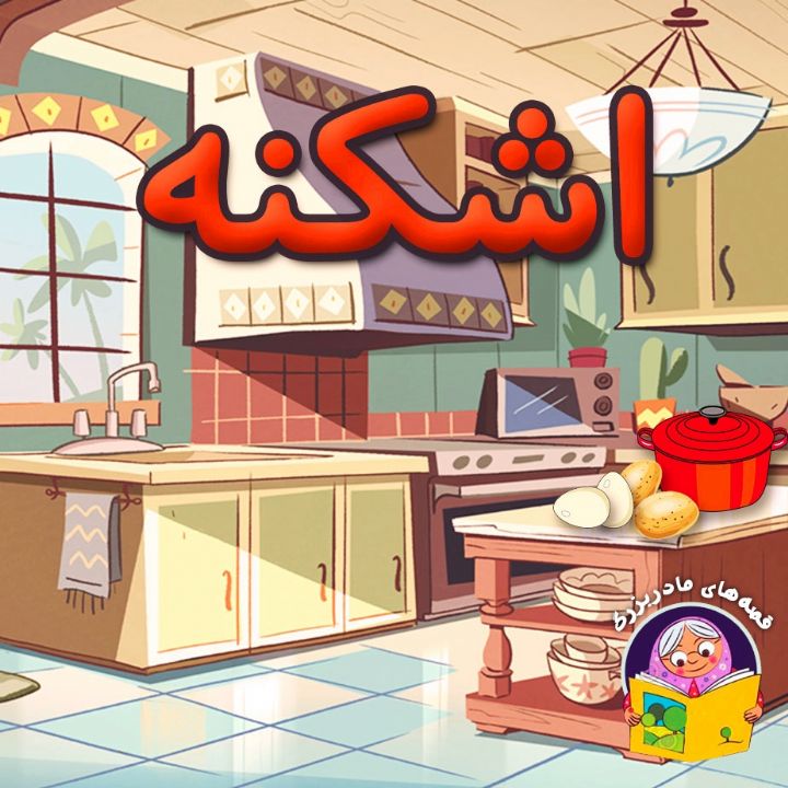 جلد کتاب صوتی اشکنه