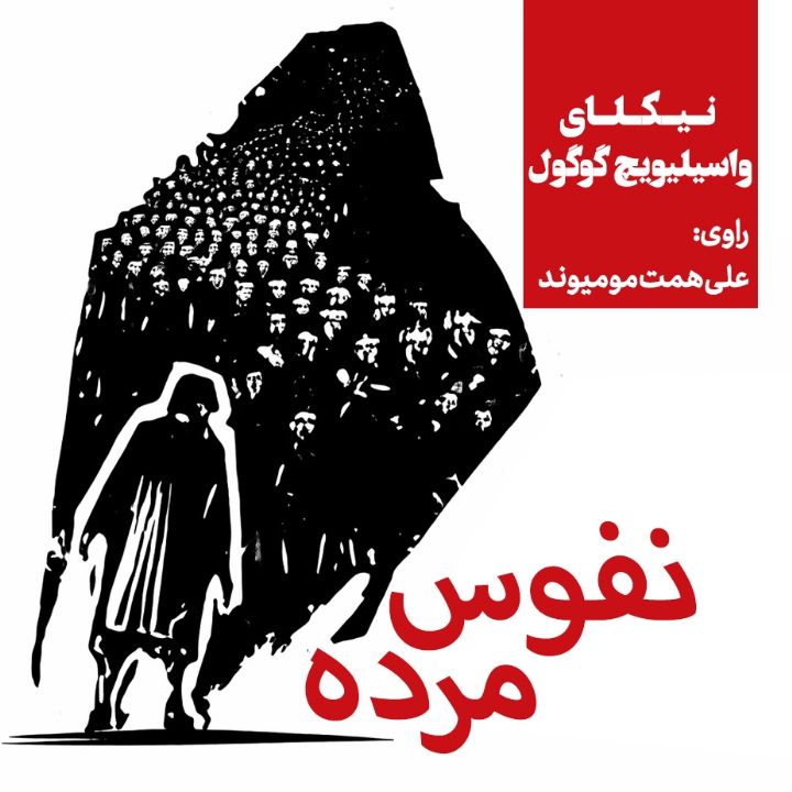 جلد کتاب صوتی نفوس مرده