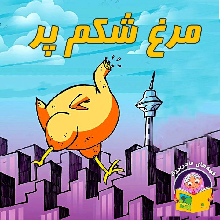 جلد کتاب صوتی مرغ شکم پر