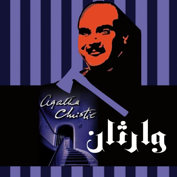 جلد کتاب صوتی وارثان