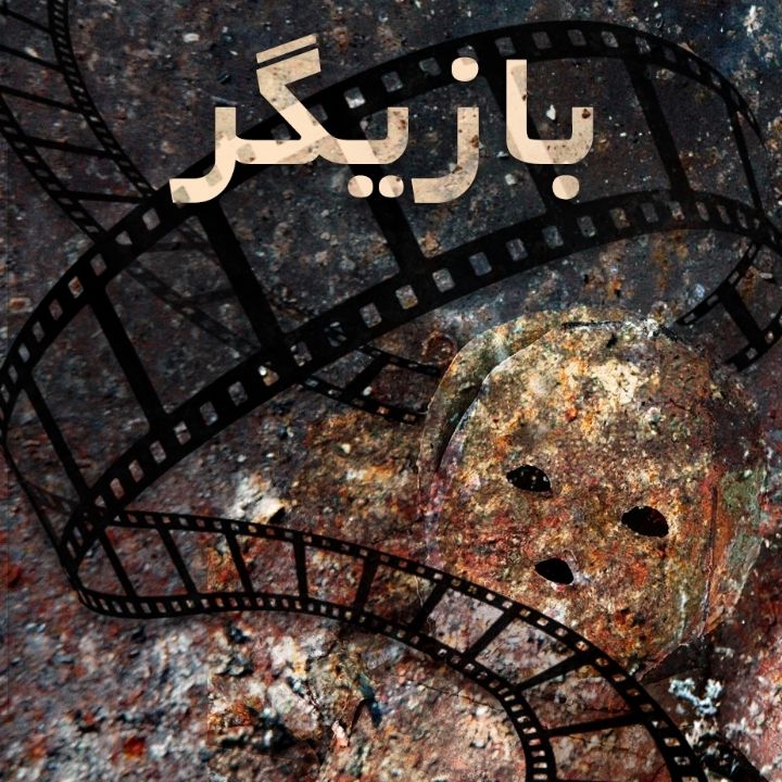 جلد کتاب صوتی بازیگر