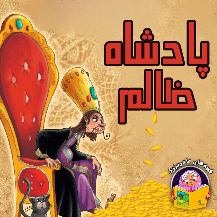 جلد کتاب صوتی پادشاه ظالم
