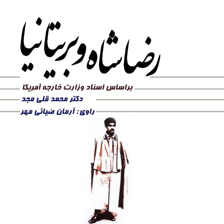 جلد کتاب صوتی رضاشاه و بریتانیا