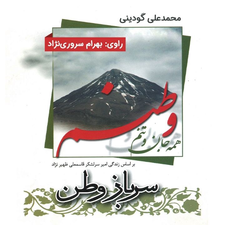 جلد کتاب صوتی سرباز وطن (محمدعلی گودینی)
