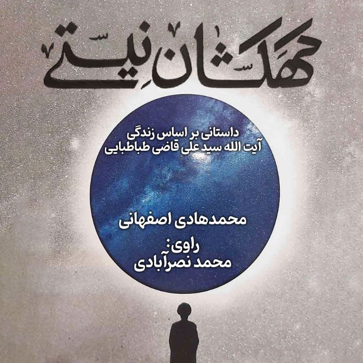 جلد کتاب صوتی کهکشان نیستی