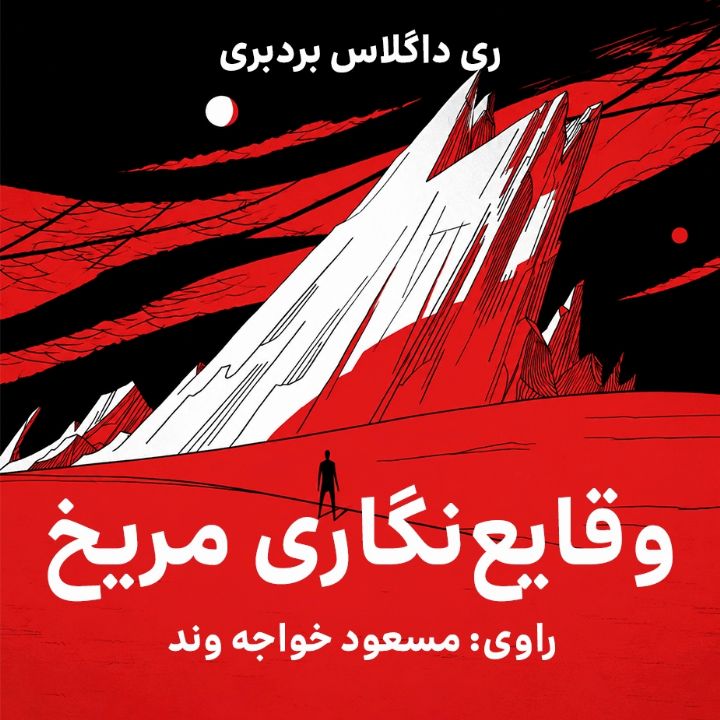جلد کتاب صوتی وقایع‌نگاری مریخ