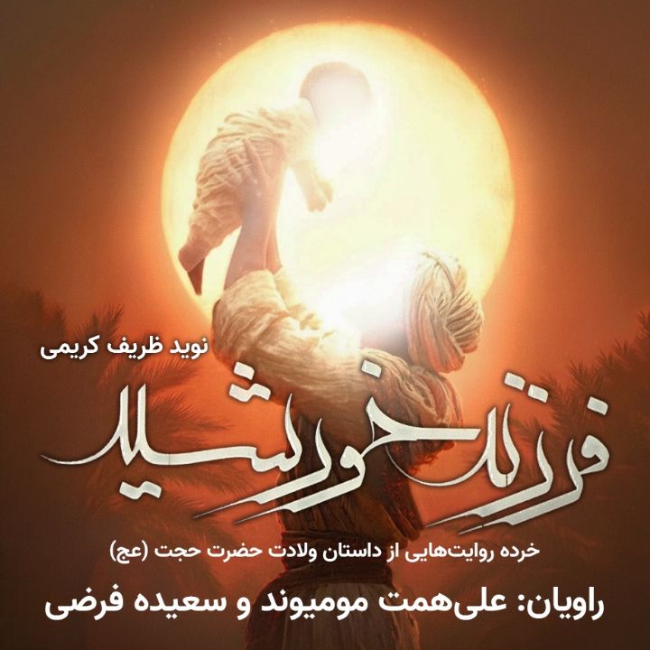 جلد کتاب صوتی فرزند خورشید