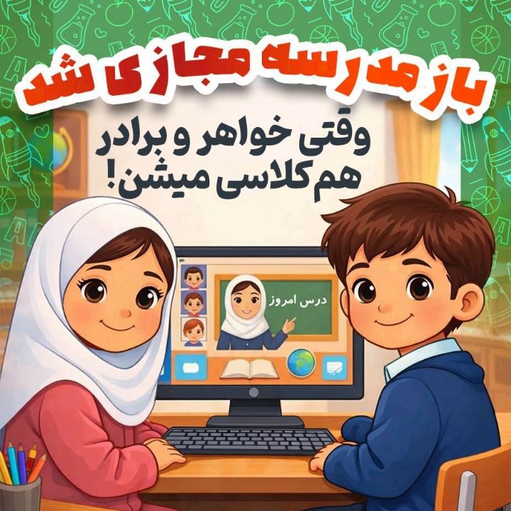 جلد کتاب صوتی وقتی خواهر و برادر هم‌کلاسی می‌شن!