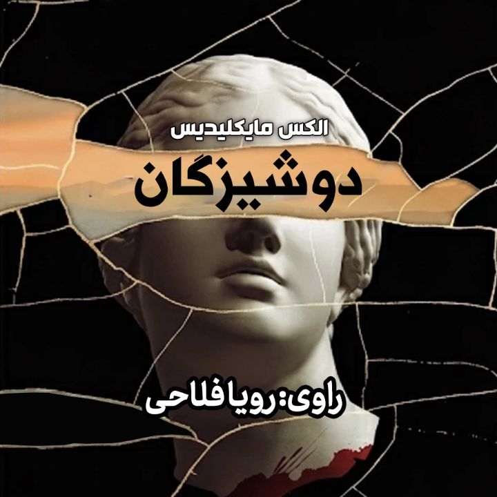جلد کتاب صوتی دوشیزگان