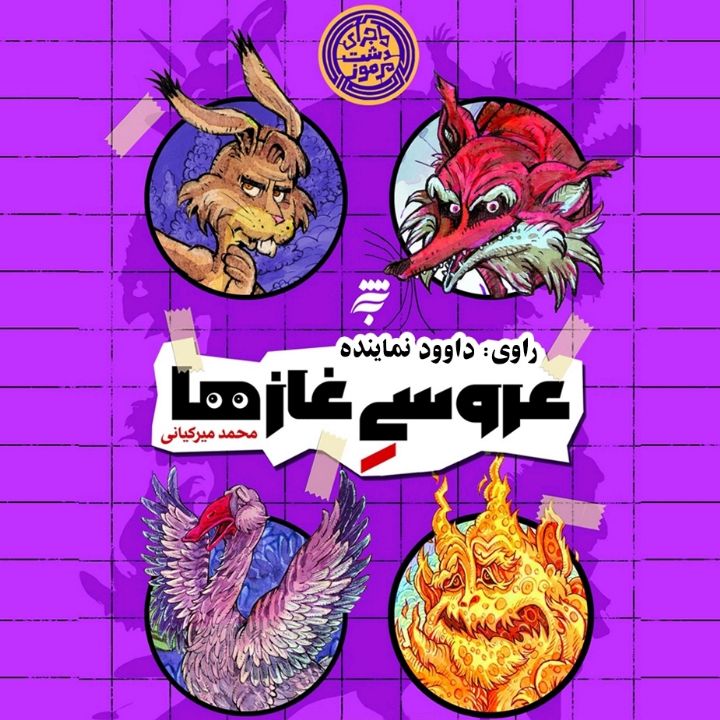 جلد کتاب صوتی عروسی غازها