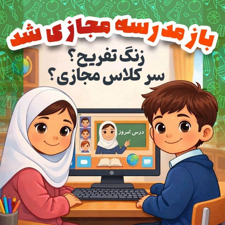 جلد کتاب صوتی زنگ تفریح، سر کلاس مجازی؟