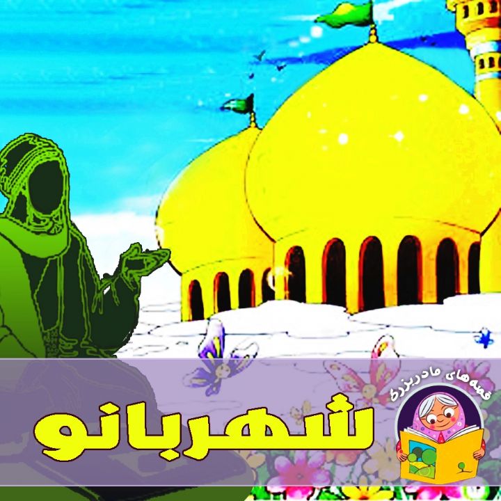 جلد کتاب صوتی شهربانو