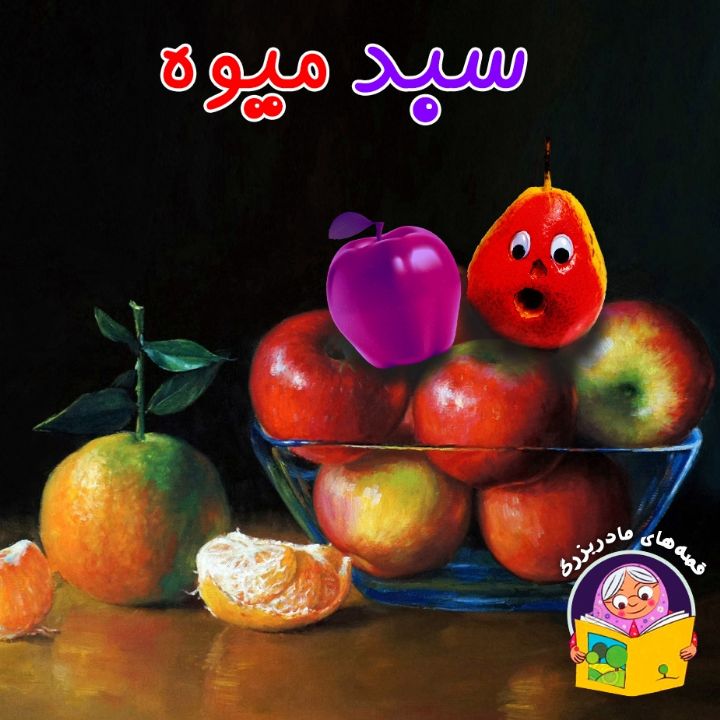 جلد کتاب صوتی سبد میوه