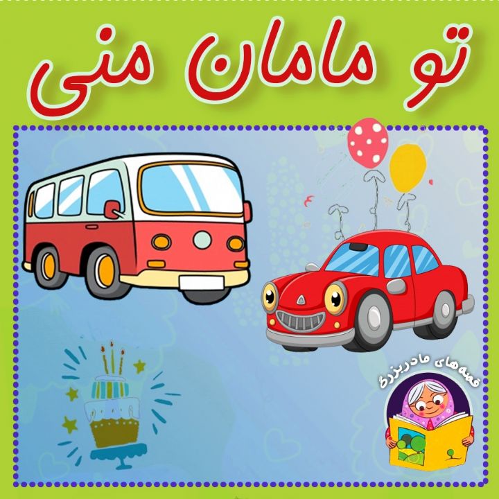 جلد کتاب صوتی تو مامان منی