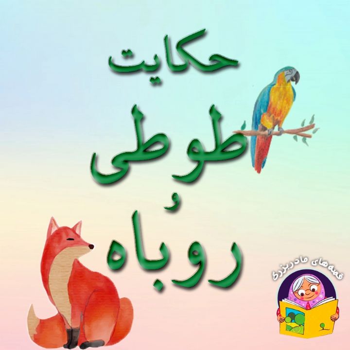 جلد کتاب صوتی حکایت طوطی و روباه