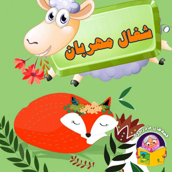 جلد کتاب صوتی شغال مهربان