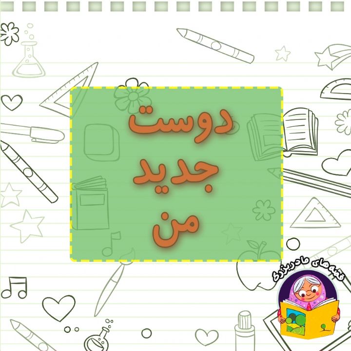 جلد کتاب صوتی دوست جدید من