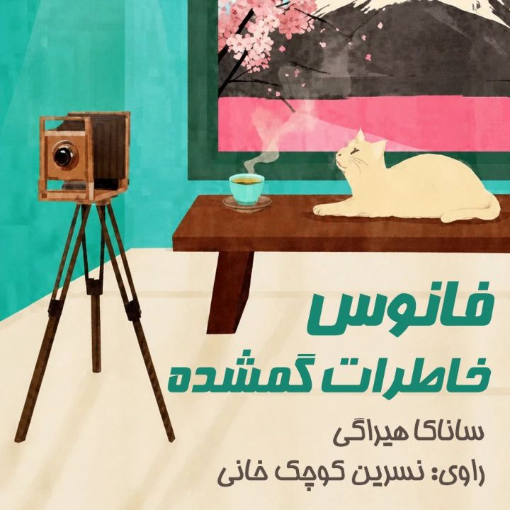جلد کتاب صوتی فانوس خاطرات گمشده